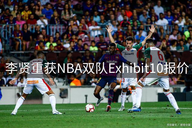 李贤重获NBA双队Exhibit10报价 期待未来双向合同