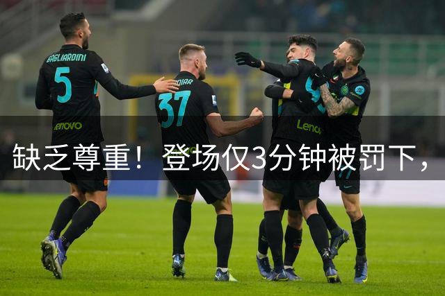 缺乏尊重！登场仅3分钟被罚下，多特小将伊纳西奥将水瓶扔向队徽